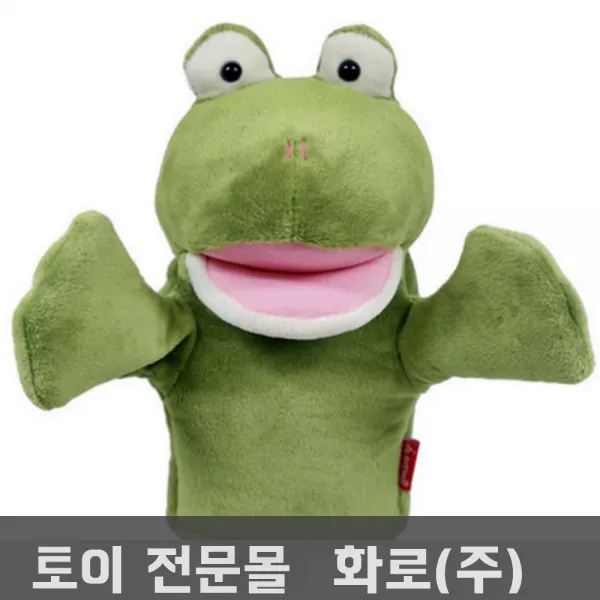 말하는 손인형 개구리 유아동인형 어휘력 인형극 유아역할놀이 역할극