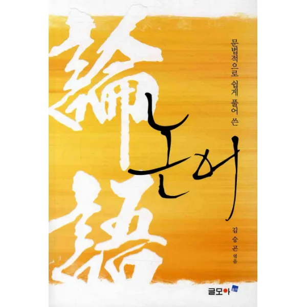 문법적으로 쉽게 풀어 쓴 논어, 글모아