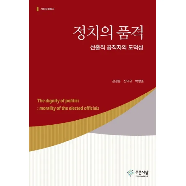 정치의 품격:선출직 공직자의 도덕성, 푸른사상