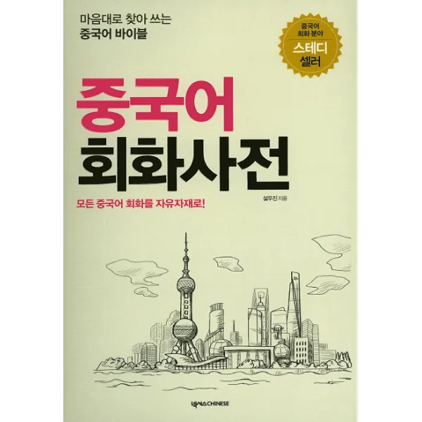 중국어회화사전:마음대로 찾아 쓰는 중국어 바이블, 넥서스CHINESE