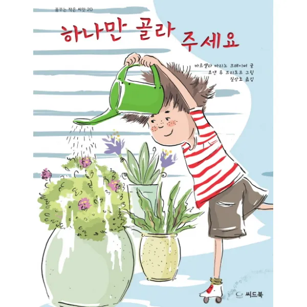 하나만 골라 주세요, 씨드북