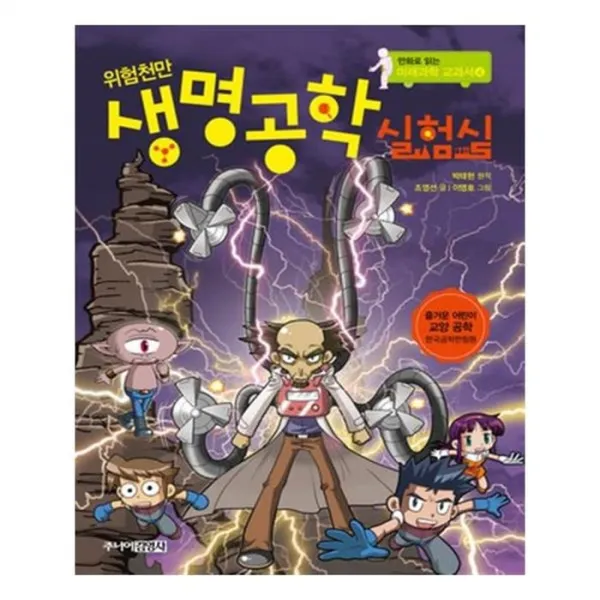 유니오니아시아 위험천만 생명공학 실험실