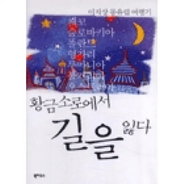 황금소로에서 길을 잃다