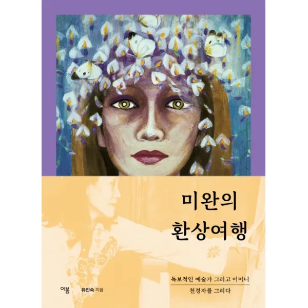 미완의 환상여행:독보적인 예술가 그리고 어머니 천경자를 그리다, 이봄