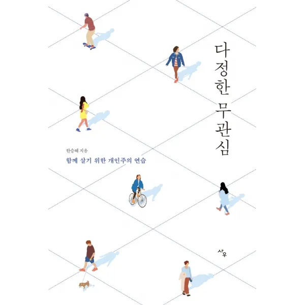 다정한 무관심:함께 살기 위한 개인주의 연습, 한승혜, 사우