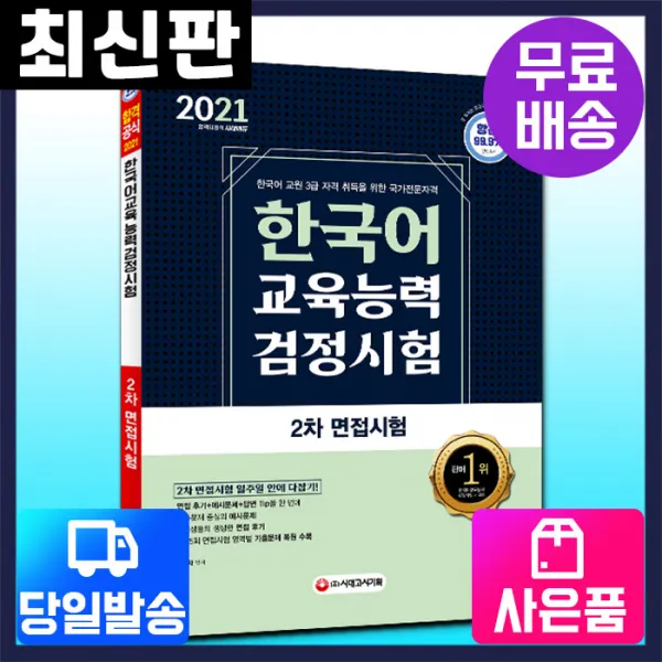  시대고시기획 2021 한국어교육능력검정시험 2차 면접시험 일주일 안에 다잡기 단품