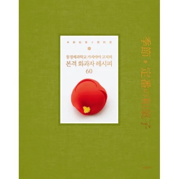 동경제과학교 가지야마 고지의 본격 화과자 레시피 60, 한스미디어