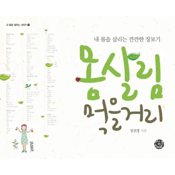 몸살림 먹을거리:내 몸을 살리는 깐깐한 장보기, 씽크스마트