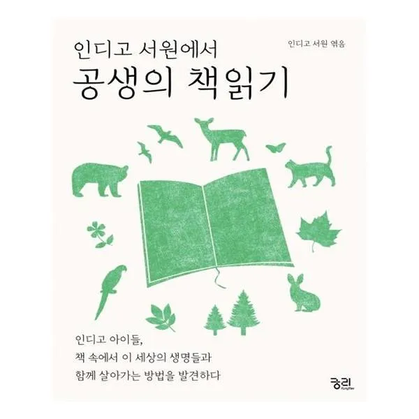 인디고 서원에서 공생의 책읽기 / 궁리