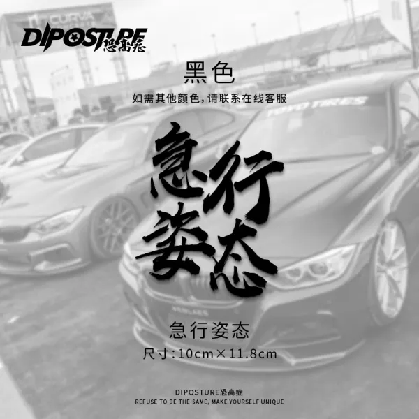 빨강상점 자동차스티커 고소공포증 시트지 두문자 D급행 자세 JDM 인싸템 개성 독창적 차량용스티커, 급행 자세 -블랙