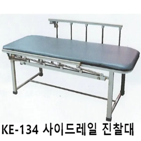 [KB] 회복실침대 KE-134 (양쪽사이드레일) 진찰대, 단일상품