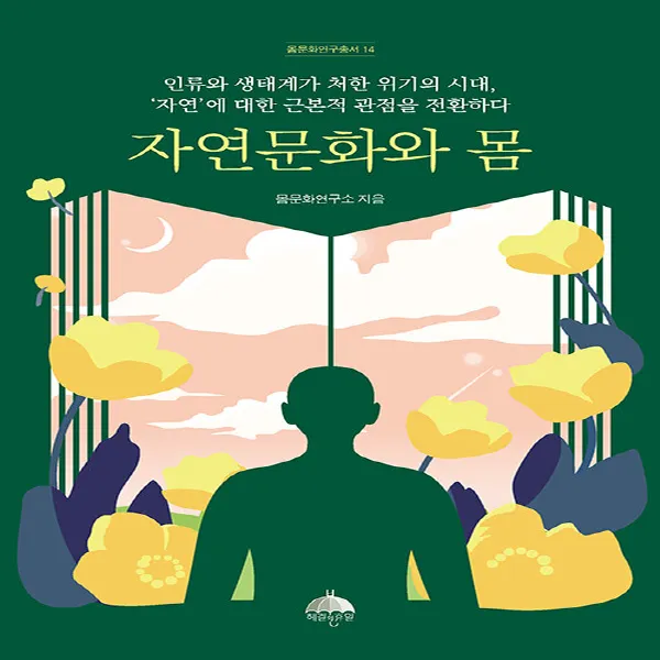 새책-스테이책터 [자연문화와 몸] 인류와 생태계가 처한 위기의 시대 `자연`에 대한 근본적 관점을 전환하다-몸문화연구총서