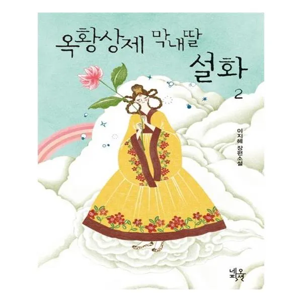 옥황상제 막내딸 설화 2, 네오픽션
