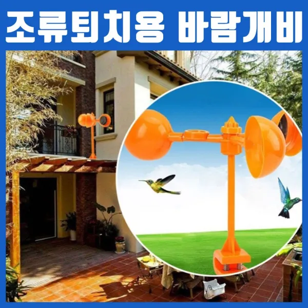농사야 새쫓는바람개비 조류퇴치용바람개비 조류피해감소 바람개비 bird repeller