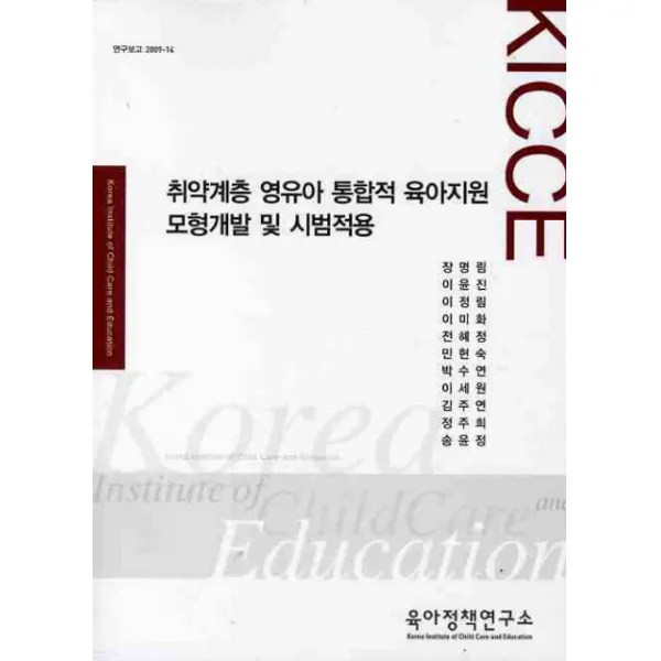 취약계층 영유아 통합적 육아지원 모형개발 및 시범적용, 육아정책연구소