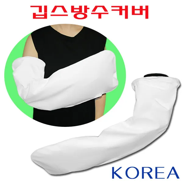 헬스데이 깁스샤워 기브스목욕 방수커버, 깁스방수커버 팔A50 + 깁스긁개 1개