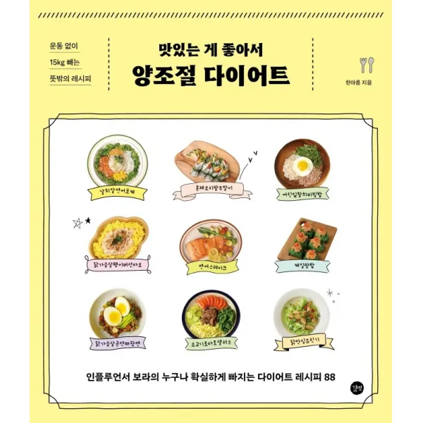 맛있는 게 좋아서 양조절 다이어트:운동 없이 15kg빼는 뜻밖의 레시피, 한아름 저, 길벗