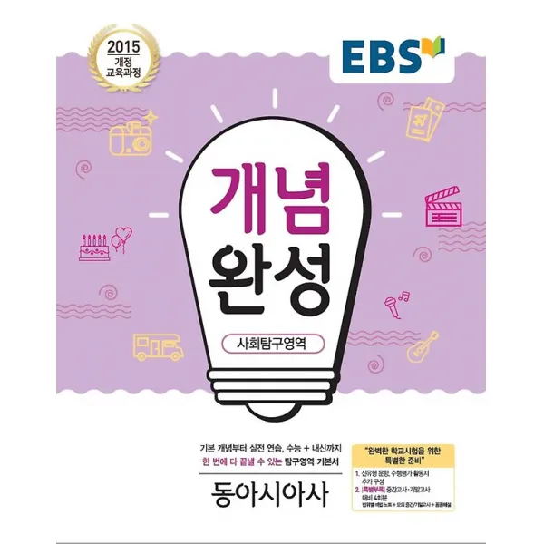 Ebs 개념완성 사회탐구영역 동아시아사 2021년용 한국교육방송공사 도서 