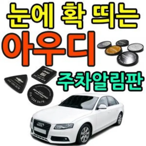 [AAH_8394623] (플레이트 색상 타입 : 원형 블랙알루미늄(3127) | 로고타입 : (7) A5) 차 뽑은 기념으로 만드는 아우디 로고 주차알림판 주차연락판 자동차용품선, (7) A5