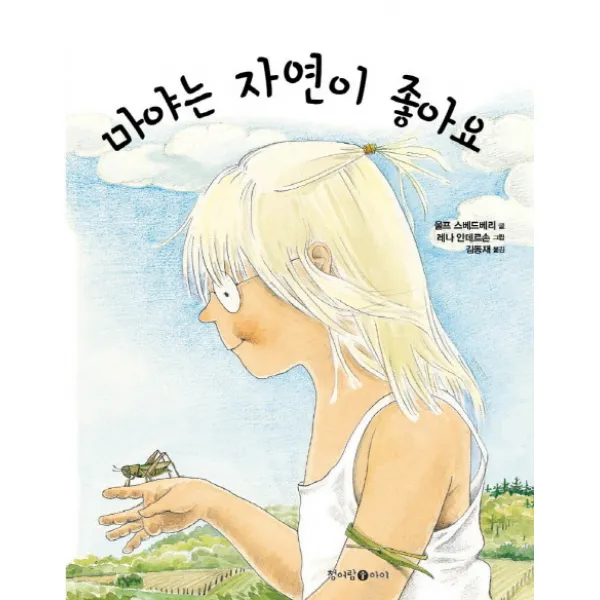 마야는 자연이 좋아요, 청어람아이