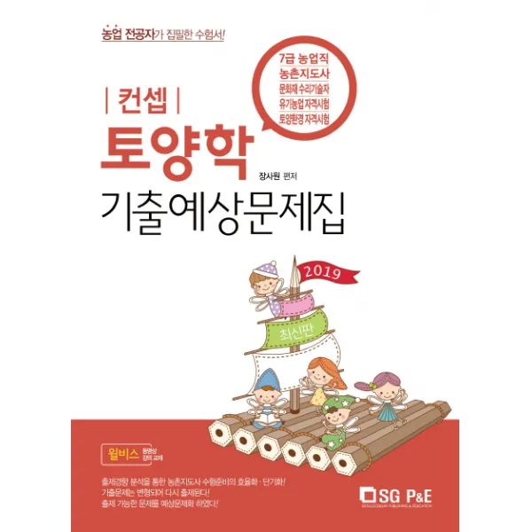 컨셉 토양학 기출예상문제집(2019):7급 농업직/농촌지도사/문화재 수리기술자/유기농업 자격시험/토양환경 자�, 서울고시각(SG P&E)