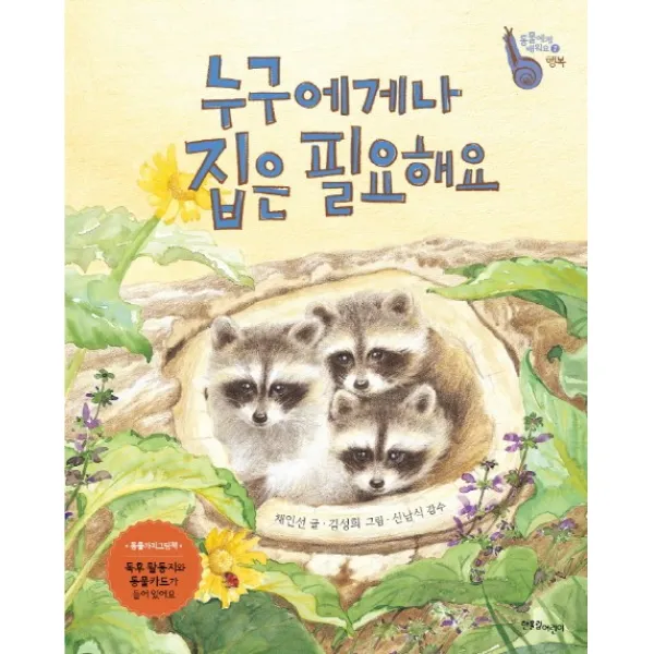 누구에게나 집은 필요해요, 한울림어린이