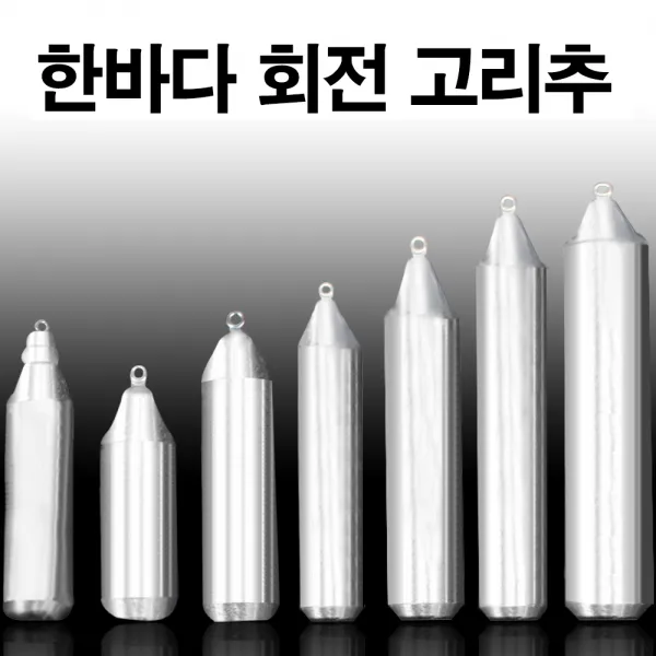 낚시용 봉돌 쭈꾸미추 문어 갑오징어 한치 다운샷 자작 채비 볼락 열기 (한바다봉돌), 16호(회전고리추)+행사중