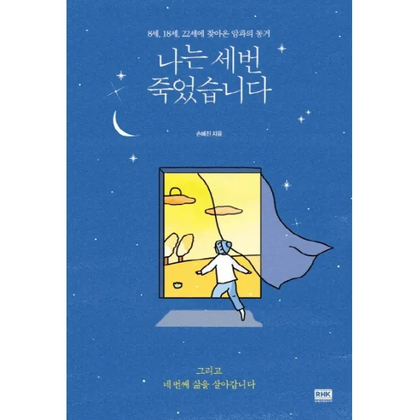 나는 세번 죽었습니다:8세 18세 22세에 찾아온 암과의 동거 알에이치코리아