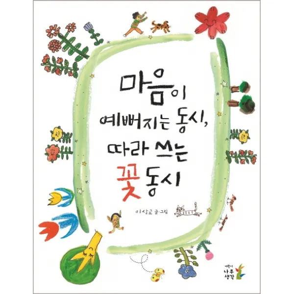 마음이 예뻐지는 동시 따라 쓰는 꽃 동시, 어린이나무생각