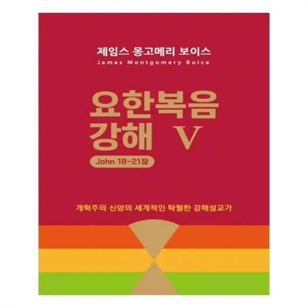유니오니아시아 요한복음 강해 5 요 18 21장
