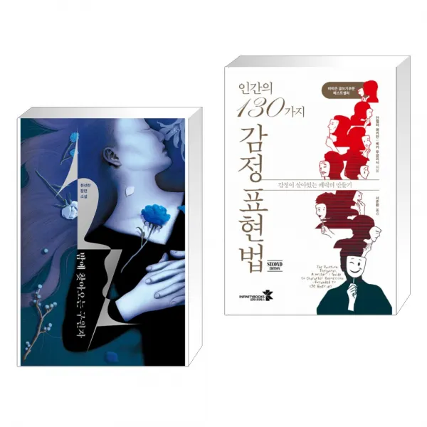 밤에 찾아오는 구원자 + 인간의 130가지 감정 표현법 전2권 