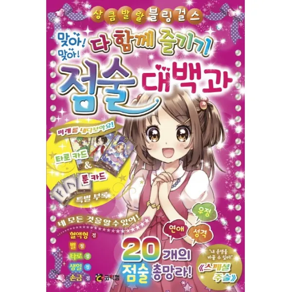 다 함께 즐기기 맞아! 맞아! 점술 대백과, 코믹컴