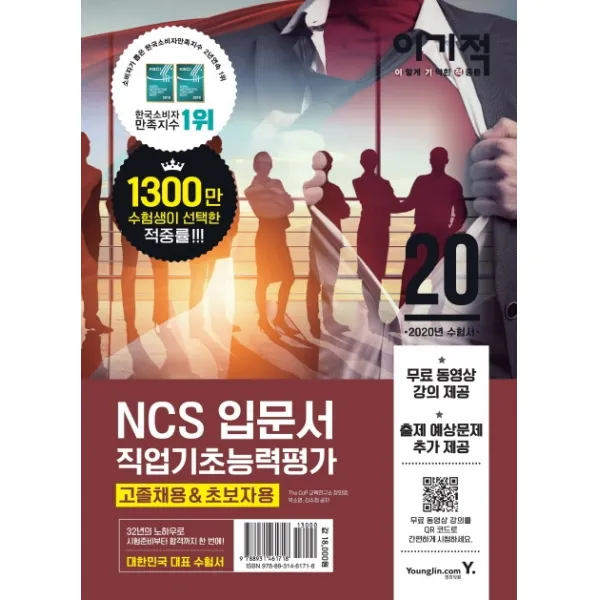 이기적 NCS 직업기초능력평가 입문서(고졸채용&초보자용)(2020):무료 동영상 강의 제공+출제 예상문제 추가 제공, 영진닷컴