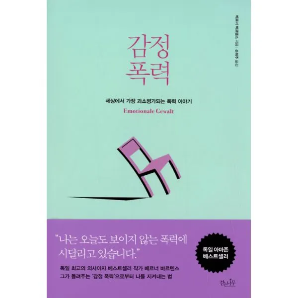 감정 폭력 : 세상에서 가장 과소평가되는 폭력 이야기, 걷는나무