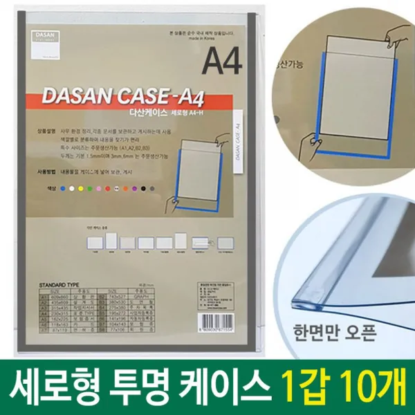 W5EA85BP A4 케이스 세로형군 투명/회색 1갑 10개 투명 세로형 안내도 도면 스케쥴 배치도 A4투명 기록 문