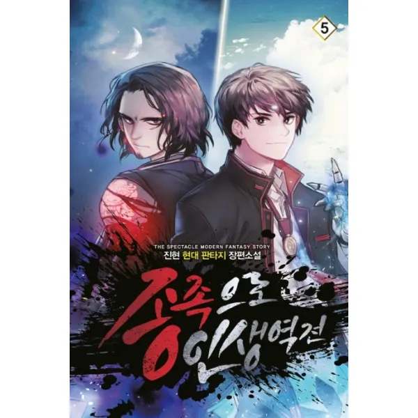 종족으로 인생역전!. 5:진현 현대 판타지 장편소설