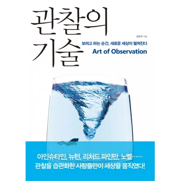 관찰의 기술:보려고 하는 순간 새로운 세상이 펼쳐진다, 다산북스