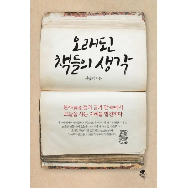 오래된 책들의 생각 : 현자(賢者)들의 글과 말 속에서 오늘을 사는 지혜를 발견하다, 아틀라스북스