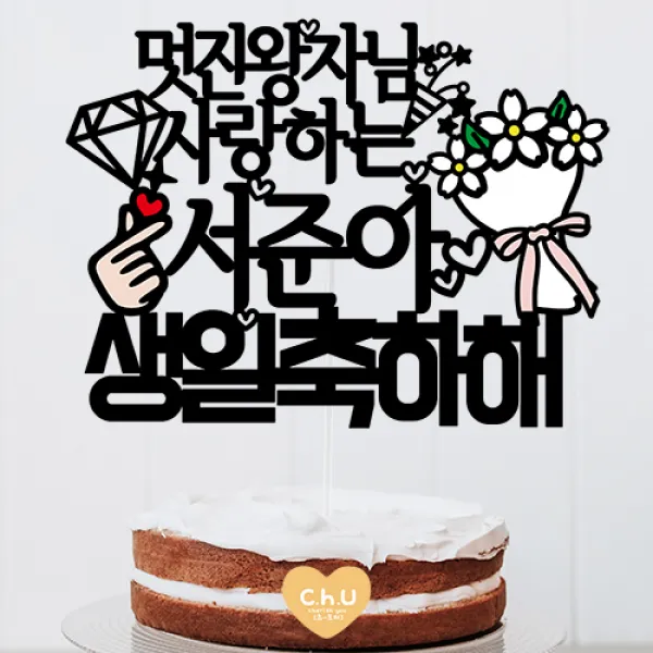 츄토퍼 멋진왕자님 예쁜공주님 생일토퍼 생일축하 케이크토퍼 1개 멋진왕자님사랑하는+ 이름or호칭 입력+생일축하해