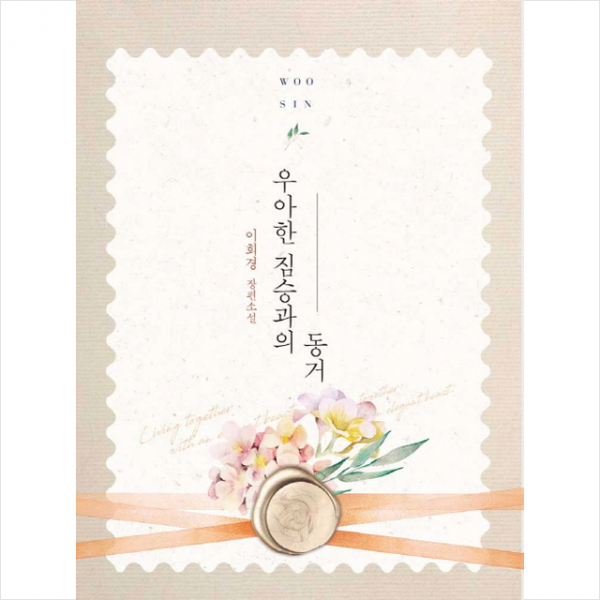 우아한 짐승과의 동거