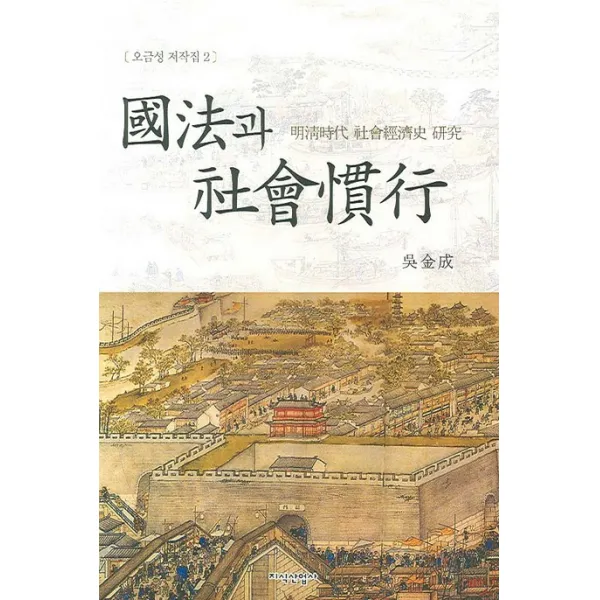 국법과 사회관행:명청시대 사회경제사 연구, 지식산업사
