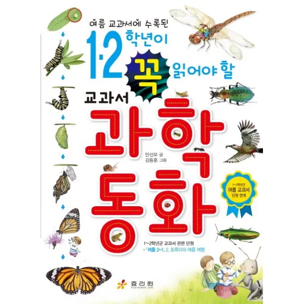 여름 교과서에 수록된 1 2학년이 꼭 읽어야 할 교과서 과학동화:1~2학년군 여름 교과서 단원 연계, 효리원