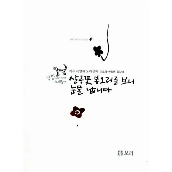 살구꽃 봉오리를 보니 눈물 납니다 : 아주 특별한 노래상자, 보리