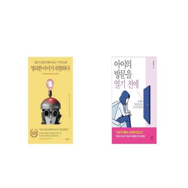 영리한 아이가 위험하다 + 아이의 방문을 열기 전에 [세트상품]