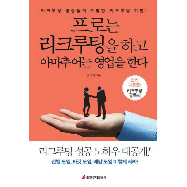 프로는 리크루팅을 하고 아마추어는 영업을 한다:리크루팅 명장들의 특별한 리크루팅 기법, 중앙경제평론사