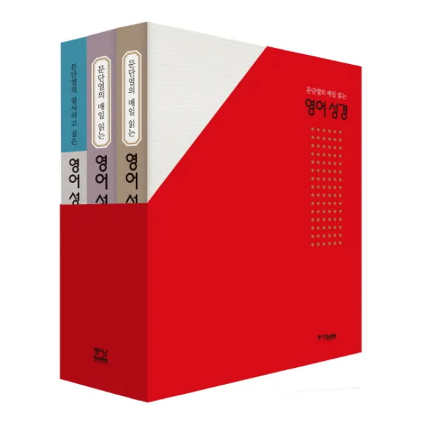 문단열의 매일 읽는 영어 성경 세트:구약편 신약편 필사편, 중앙북스