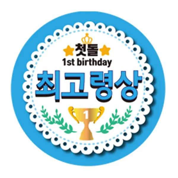 나나박스 돌잔치 첫돌 이벤트상 스티커 6cm 원형, 최고령상, 1개
