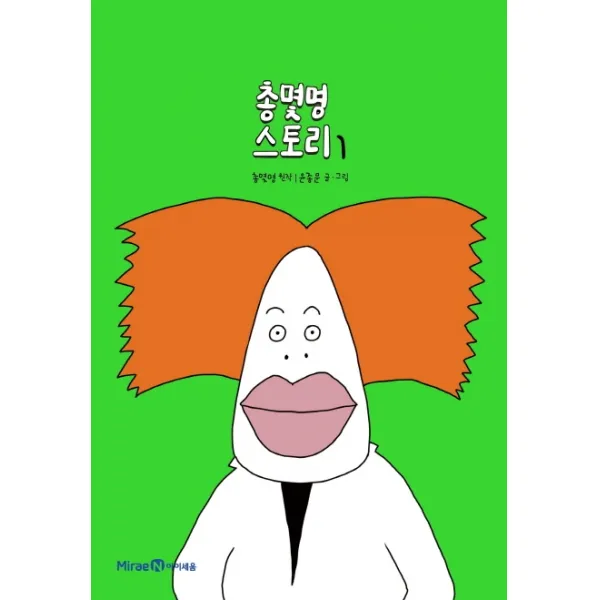 총몇명 스토리. 1, 아이세움