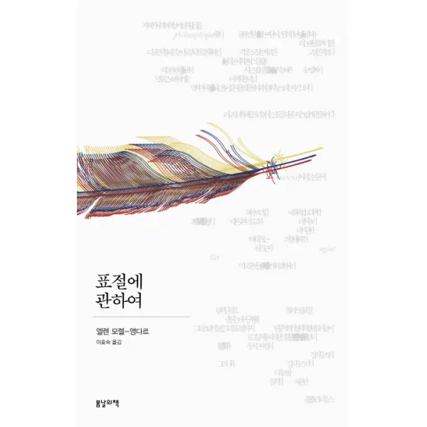 표절에 관하여, 봄날의책