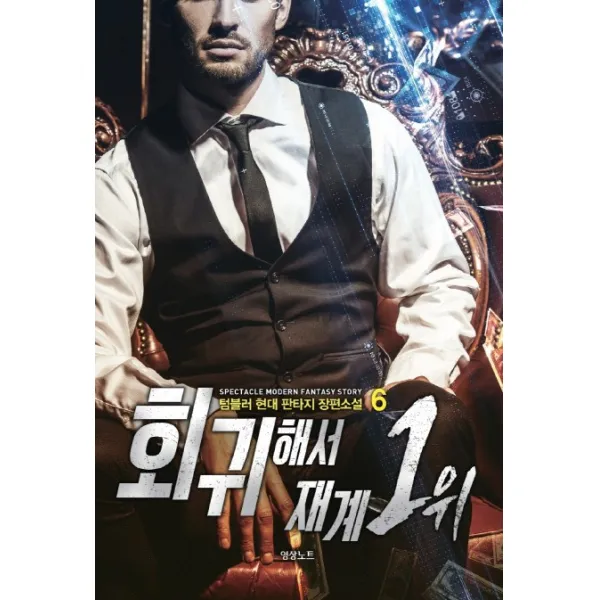 회귀해서 재계 1위. 6:텀블러 현대 판타지 장편소설 영상출판미디어 영상노트 